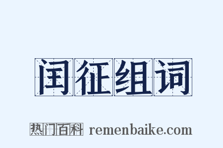 闰征组词是什么意思的图片
